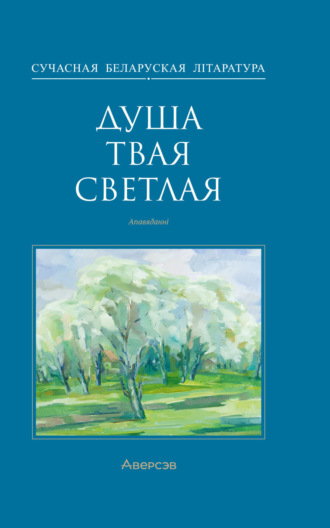 Калектыў аўтараў, Александр Карлюкевич, Душа твая светлая